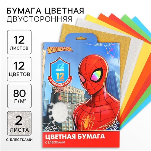 Бумага цветная с блестками, А4, 12 листов, 12 цветов, немелованная, двусторонняя, в папке, 80 г/м², Человек-паук 10021272 - фото 16922410