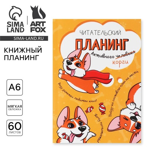 Книжный планинг А6, 60 л. «Корги» 10107057 - фото 16922495