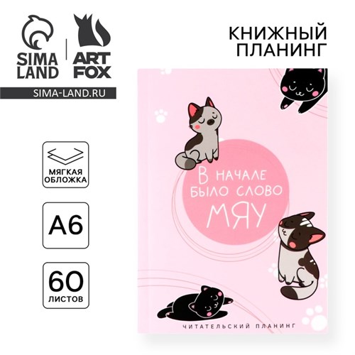 Книжный планинг А6, 60 л. «В начале было слово МЯУ» 10107059 - фото 16922500