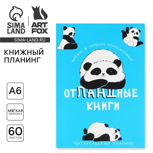 Книжный планинг А6, 60 л. «Отпандные книги» 10112178 - фото 16922505