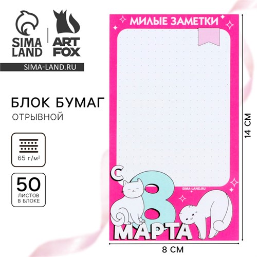 Блок бумаги с отрывными листами 80х140 мм, 50 л «С 8 Марта» 10048507 - фото 16923128