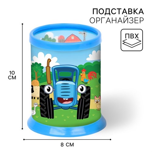 Органайзер для канцелярии, 10х8х8 см, Синий трактор 10104299 - фото 16923381