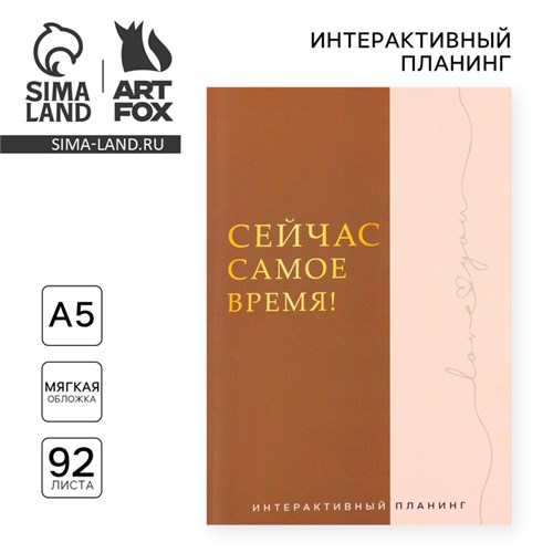 Интерактивный планинг А5, 92 л. Мягкая обложка «Сейчас самое время!» 10112922 - фото 16924201