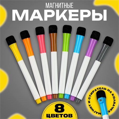 Маркеры с магнитом, цветные, на водной основе, (набор 8 шт) 10138058 - фото 16924398