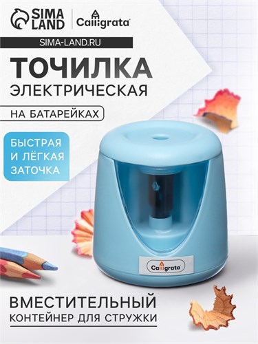 Точилка электрическая Calligrata (батарейки в комплект не входят), работает от 2-х АА батареек , голубая 10200113 - фото 16924411