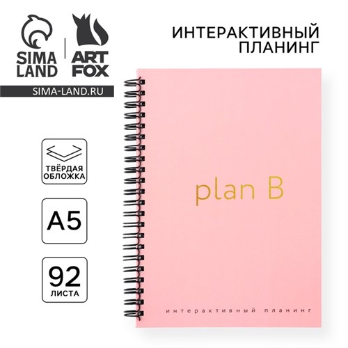 Интерактивный планер А5, 92 л. Твердая обложка «Plan B» 10103398 - фото 16924944