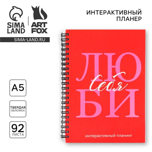 Интерактивный планер А5, 92 л. Твердая обложка «Люби себя» 10103399 - фото 16924953