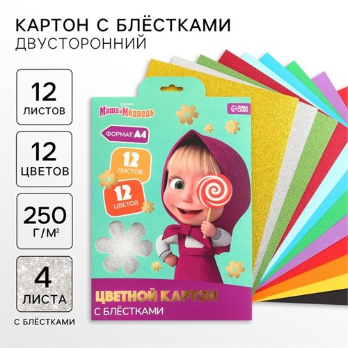 Картон цветной с блёстками, А4, 12 листов, 12 цветов, немелованный, двусторонний, в папке, 250 г/м², Маша и Медведь 10026325 - фото 16925346