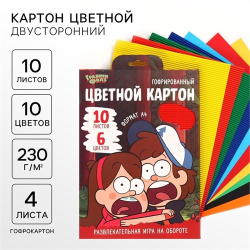 Картон цветной гофрированный, А4, 10 листов, 10 цветов, немелованный, двусторонний, в папке, 230 г/м², Гравити Фолз 10026342 - фото 16925378