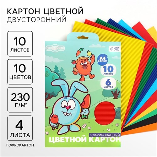 Картон цветной гофрированный, А4, 10 листов, 10 цветов, немелованный, двусторонний, в папке, 230 г/м², Смешарики 10026344 - фото 16925386