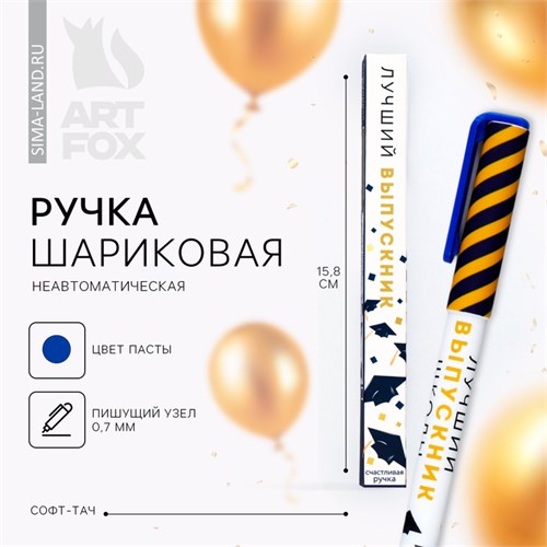 Ручка шариковая на выпускной пластиковая софт-тач в подарочной коробке «Лучший выпускник» паста синяя, 0.7 мм 10022932 - фото 16925703