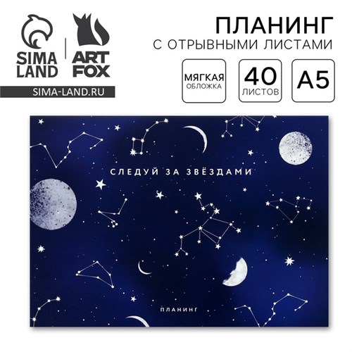 Планинг с отрывными листами А5, 40л. Мягкая обложка «Космос» 10208296 - фото 16925711