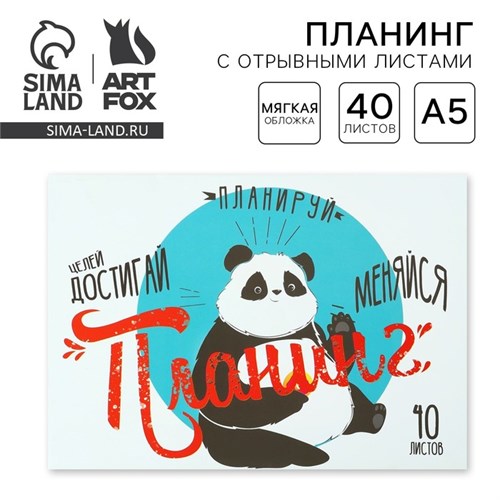 Планинг с отрывными листами А5, 40л. Мягкая обложка «Панда» 10208298 - фото 16925714