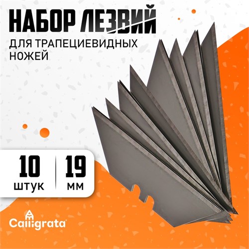 Набор лезвий для трапециевидных ножей 10 штук, 19мм 10068305 - фото 16926039