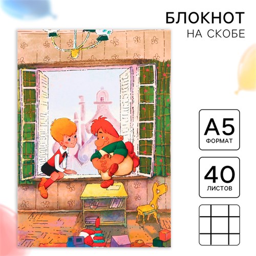 Ежедневник А5, 40 листов, Союзмультфильм, Малыш и Карлсон 10054729 - фото 16926422