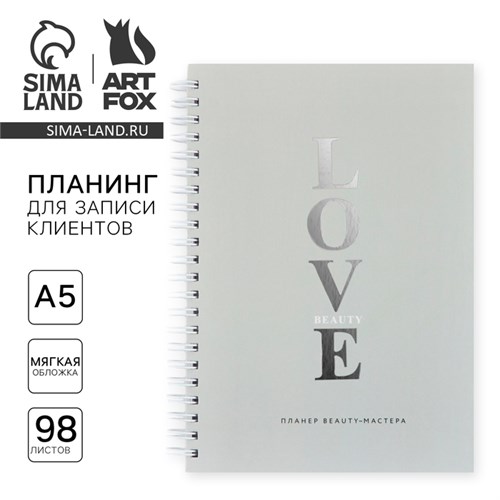 Планинг для записи клиентов А5, 98 листов, на гребне «LOVE» 10182194 - фото 16926544