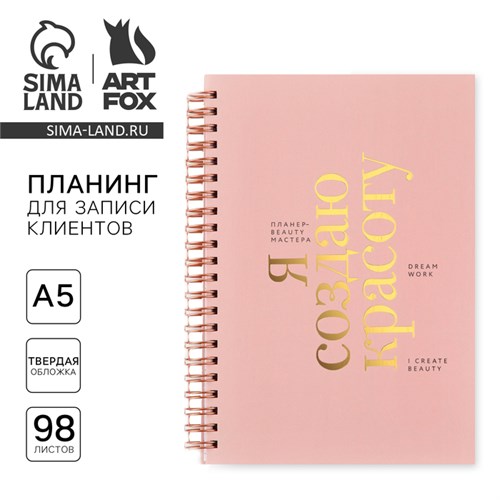 Планинг для записи клиентов А5, 98 листов, на гребне «Я создаю красоту» 10182195 - фото 16926552