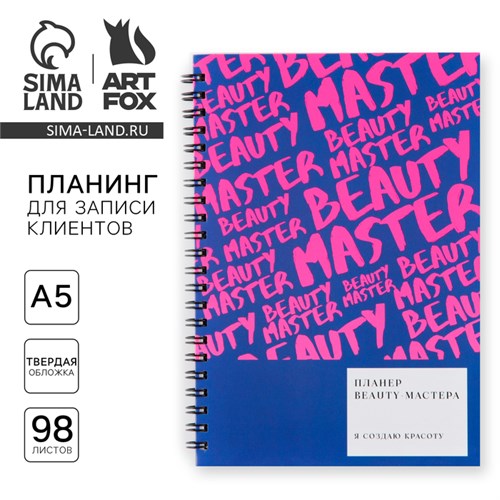 Планинг для записи клиентов А5, 98 листов, на гребне «Мастер» 10182196 - фото 16926560