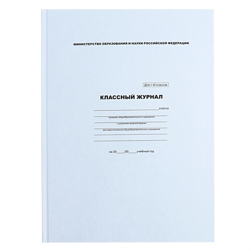 Классный журнал для 1-11 классов А4, 96 листов, твёрдая обложка, белый блок 10345252 - фото 16927589