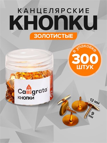 Кнопки канцелярские 12 мм, 300 штук, золотистые, в пластиковой тубе 9935610 - фото 16927699