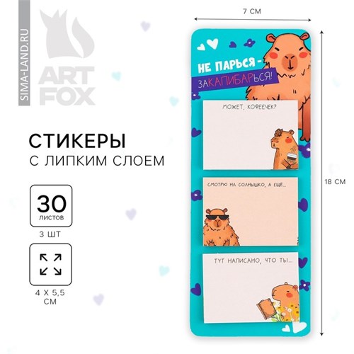 Стикеры с липким слоем «Капибара», 3 шт, 30 л 10092105 - фото 16927995