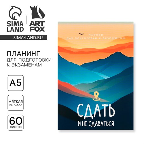 Планинг для подготовки к экзаменам, А5 60 л. Мягкая обложка «Горы» 10225178 - фото 16928039