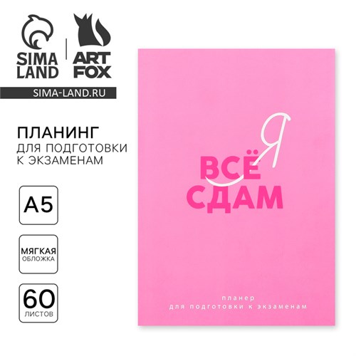 Планинг для подготовки к экзаменам, А5 60 л. Мягкая обложка «Розовый» 10225183 - фото 16928075