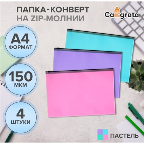 Набор папок-конвертов на ZIP-молнии A4, 150 мкм, Calligrata Pastel, полупрозрачные, 4 штуки, МИКС 10185149 - фото 16928536