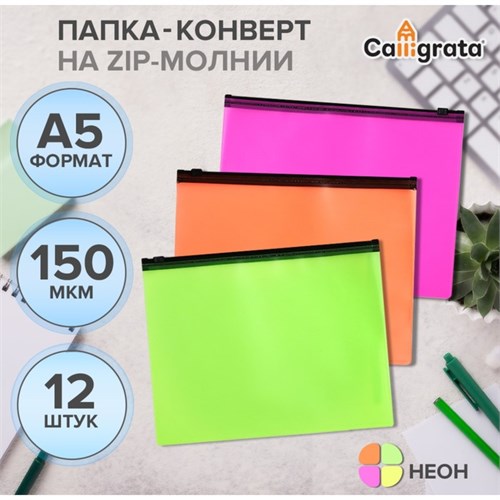 Набор папок-конверт на ZIP-молнии А5, 150 мкм, Calligrata Neon, c черной молнией, полупрозрачные, неон, 12 штук, микс 10099556 - фото 16929188