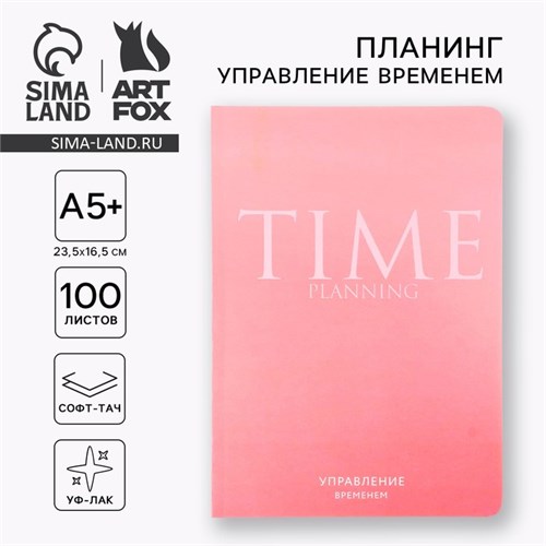 Планинг управление временем А5+, софт-тач, уф-лак 100 л «Розовый» 10208291 - фото 16929460