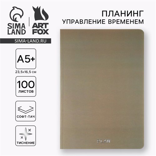 Планинг управление временем А5+, софт-тач. Тиснение 100 л. PLAN 10208292 - фото 16929465