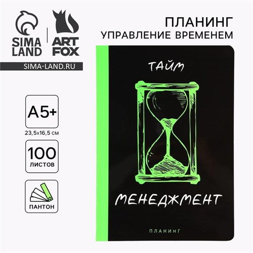 Планинг управление временем А5+, пантон. 100 л «Менеджмент» 10208294 - фото 16929470