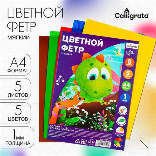 Набор цветного фетра, толщина-1 мм, формат А4, мягкий, 5 листов, 5 цветов, яркие цвета 10071791 - фото 16929996