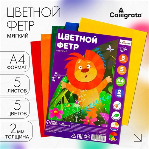 Набор цветного фетра, толщина-2 мм, формат А4, мягкий, 5 листов, 5 цветов, яркие цвета 10071793 - фото 16930007