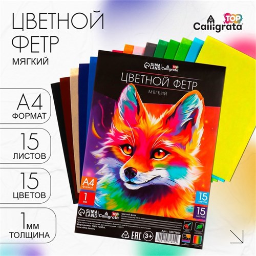Набор цветного фетра, толщина-1 мм, формат А4, мягкий, 15 листов, 15 цветов, TOP 10071804 - фото 16930055