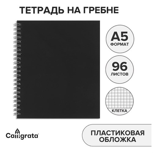 Тетрадь на гребне A5 96 листов в клетку Calligrata Чёрная, пластиковая обложка, блок офсет 10280022 - фото 16931084