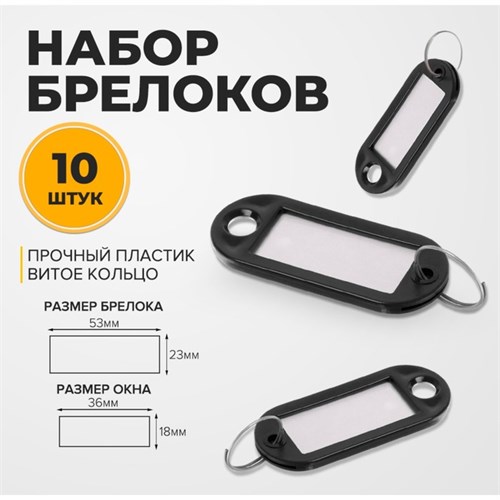 Набор брелоков для ключей, 10 штук, 53 мм, цвет черный 10422436 - фото 16931112
