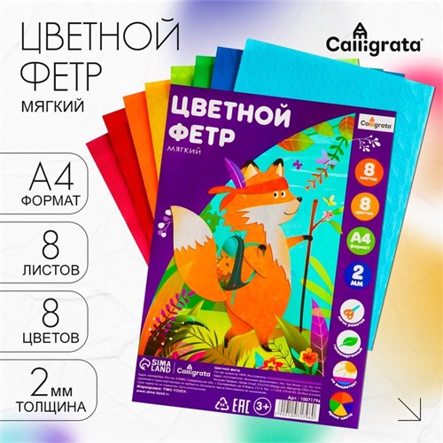 Набор цветного фетра, толщина-2 мм, формат А4, мягкий, 8 листов, 8 цветов, яркие цвета 10071796 - фото 16931428