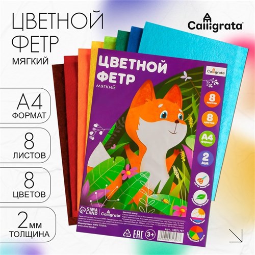 Набор цветного фетра, толщина-2 мм, формат А4, мягкий, 8 листов, 8 цветов, TOP 10071797 - фото 16931442