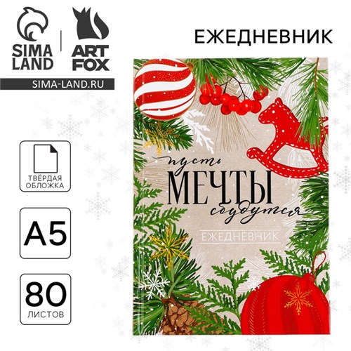 Новый год. Ежедневник классический 7БЦ А5, 80 л «Пусть мечты сбудутся! Волшебство рядом» 10361191 - фото 16932097