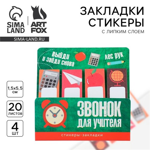 Стикеры закладки с липким слоем «Звонок для учителя», 4 шт, 20 л 10289579 - фото 16932717
