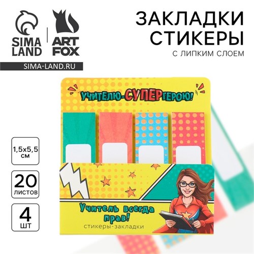 Стикеры закладки с липким слоем «Учителю-СУПЕРгерою!», 4 шт, 20 л 10289581 - фото 16932721