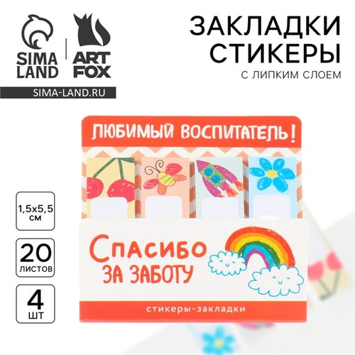 Стикеры закладки с липким слоем «Любимый воспитатель», 4 шт, 20 л 10289582 - фото 16932725