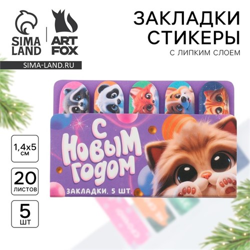 Стикеры для заметок, с липким краем, 20 листов, 5 шт., на подложке «С Новым Годом» 10443247 - фото 16932741