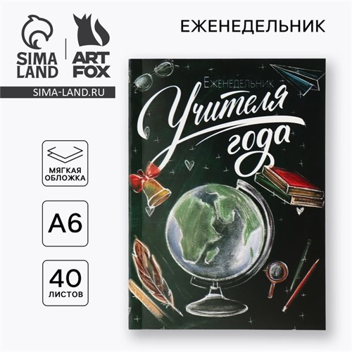 Еженедельник А6, 40 л, мягкая обложка «Еженедельник учителя года» 10299198 - фото 16932971
