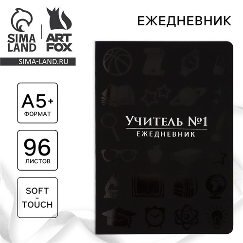 Большой ежедневник soft-touch А5+, 96 листов «Учитель №1» 10280758 - фото 16933065