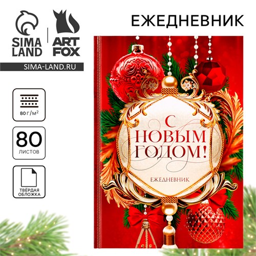 Ежедневник классический 7БЦ А5, 80 л "С Новым годом! Добра и счастья!" 10361189 - фото 16933151