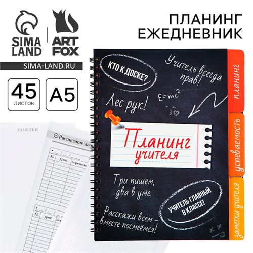 Планинг-ежедневник на спирали с разделителями «Планинг учителя», А5, 45 листов 10289578 - фото 16933361