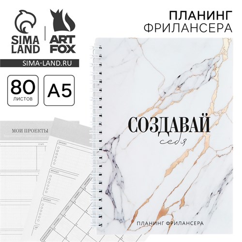 Планинг фрилансера "Создавай себя" мрамор А5, 80 л. 10459948 - фото 16933379