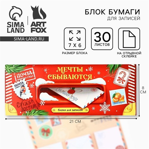 Новый год. Блоки бумаги с отрывными листами, 30 л в открытке «Сказочная почта» 10477739 - фото 16933776